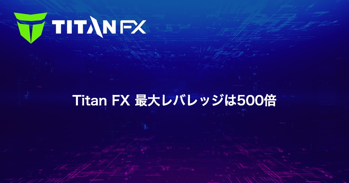 Titan FX 最大レバレッジは500倍｜Titan FX（タイタン FX）